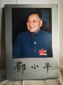 邓小平大型中文版画册。