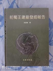 前蜀王建墓发掘报告：考古学专刊丁种第十五号