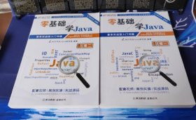 零基础学Java( 卷一，卷二)合