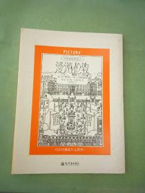 PICTURA神笔涂绘（怪物星球、漫游伦敦、巴黎漫步）：风靡英伦三岛的创意减压涂绘书