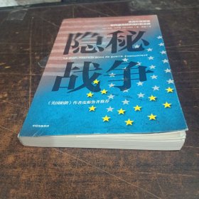 隐秘战争：美国长臂管辖如何成为经济战的新武器《美国陷阱》作者推荐