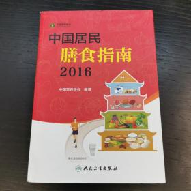 中国居民膳食指南（2016）