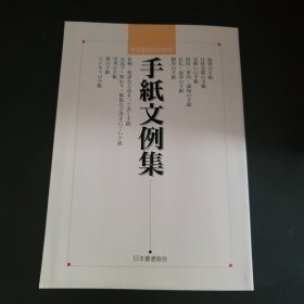 実用書道百科别冊 手紙文例集 书信文例