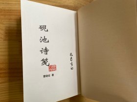 砚池诗笺【巴蜀书社版 2000年一版一印】.