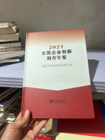 全国企业创新调查年鉴-2021（含光盘）