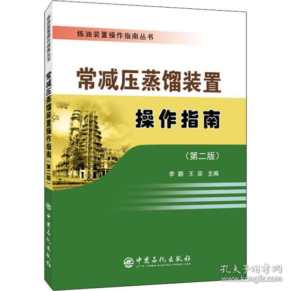 炼油装置操作指南丛书 常减压蒸馏装置操作指南