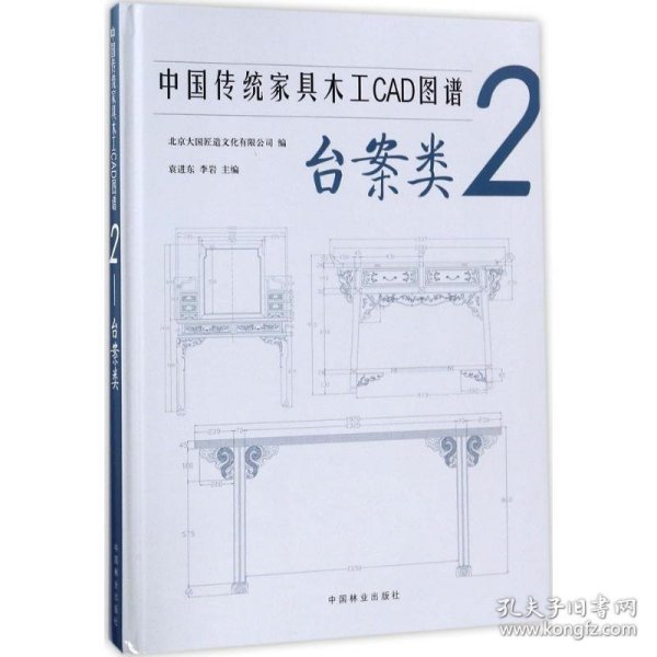 中国传统家具木工CAD图谱(2台案类)(精)