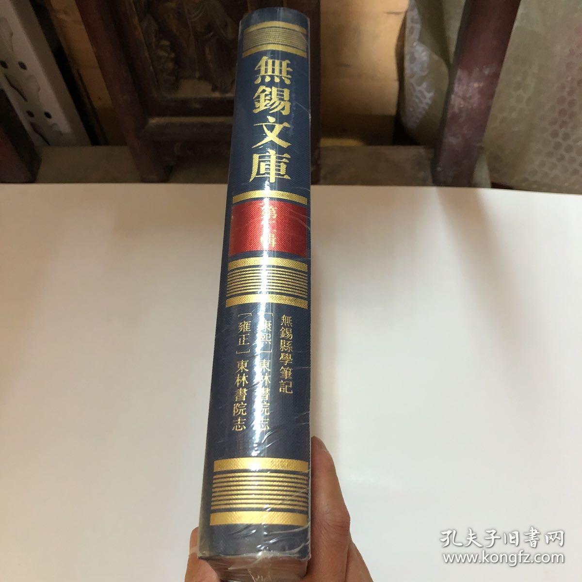 无锡文库 第二辑 无锡县学笔记、康熙东林书院志、雍正东林书院志