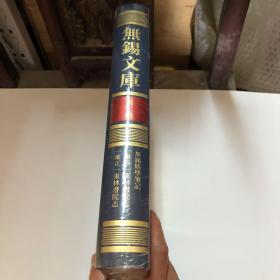 无锡文库 第二辑 无锡县学笔记、康熙东林书院志、雍正东林书院志