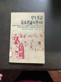 学生英语基本背诵句型800 （有印章）