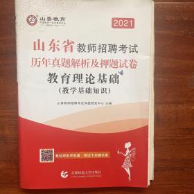 2021版山东省教师招聘考试·历年真题解析及押题试卷：教育理论基础