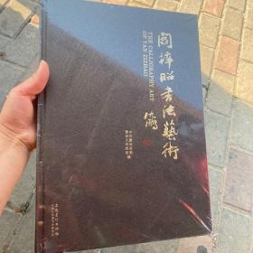 闫梓照书法艺术   未拆封
