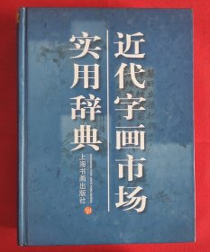 近代字画市场实用辞典