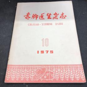 赤脚医生杂志1975 10