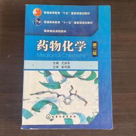 普通高等教育“十五”国家级规划教材·国家精品课程教材：药物化学（第2版）