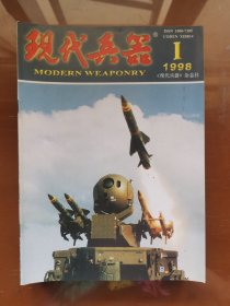 《现代兵器》杂志1998年第1、2、3、4、5、6、9、10、11期｜均价0.5元/期，要几期就拍几件