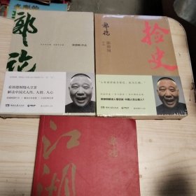 郭论，捡史，江湖（三本合售）有两本塑封未拆，请看图下单