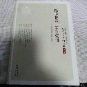 《绝徼移栽 笳吹弦诵：纪念西南联大建校80周年》【昆明文史资料选辑第66辑】