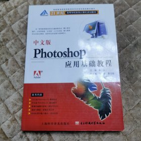 21世纪高等学校系列计算机规划教材：中文版Photoshop应用基础教程