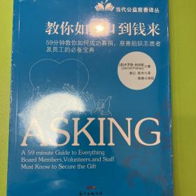 教你如何口到钱来/当代公益慈善译丛