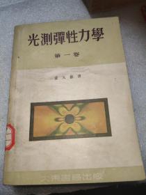 光测弹性力学（第一卷）