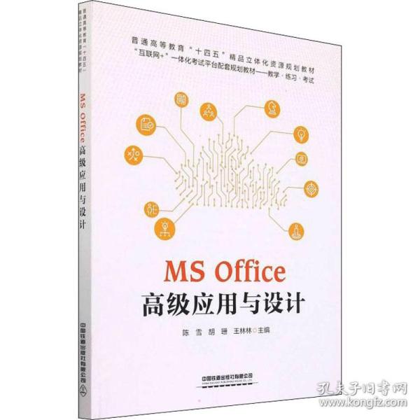 MS Office 高级应用与设计