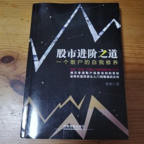 股市进阶之道：一个散户的自我修养