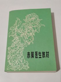 赤脚医生教材
