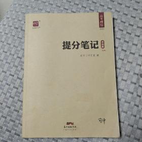 智尚爱学习提分笔记高考理综冲刺版（2020）