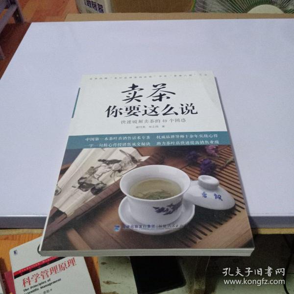 卖茶你要这么说：快速破解卖茶的49个困惑