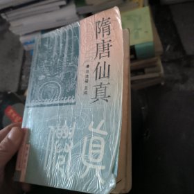 隋唐仙真