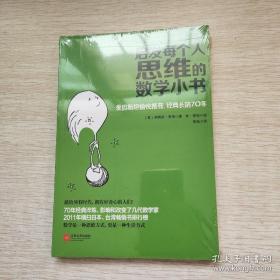 启发每个人思维的数学小书：爱因斯坦愉悦推荐，哈佛大学校聘教授作序