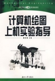 【正版图书】（文）计算机绘图上机实验指导康克强9787811130553湖南大学出版社2006-08-01