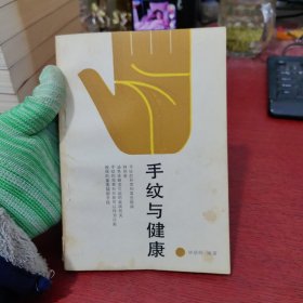 手纹与健康【内页干净 实物拍摄】