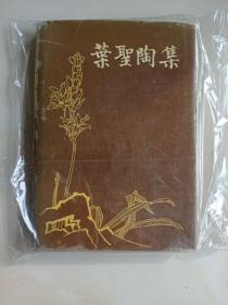 《叶圣陶集》第十六卷