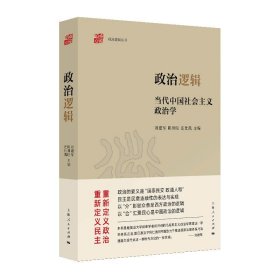 政治逻辑--当代中国社会主义政治学(政治逻辑丛书) 刘建军，陈周旺，汪仕凯 9787208177093 上海人民出版社 2022-09-01