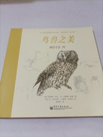 鸟兽之美 濒危鸟类 四