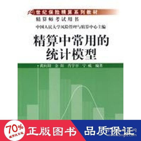 21世纪保险精算系列教材：精算中常用的统计模型