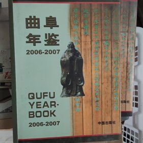 曲阜年鉴:2006---2007