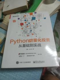 Python与量化投资：从基础到实战