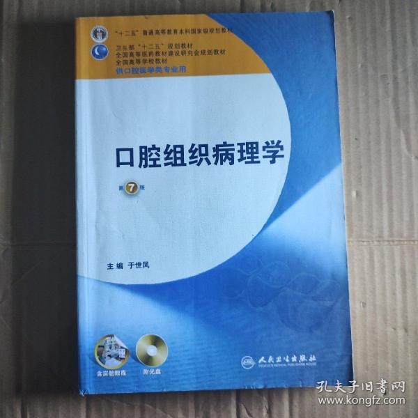 全国高等学校教材：口腔组织病理学（供口腔医学类专业用）（第7版）