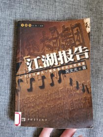 江湖报告【一个以大棚为个案而展开的田野调查，吴文光著，中国青年出版社2001年，馆藏书】