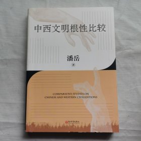 中西文明根性比较