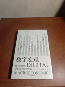 数字宏观：数字时代的宏观经济管理变革