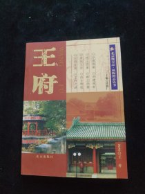 北京地方志·风物图志丛书：王府