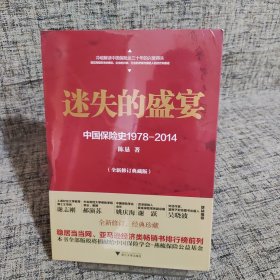 迷失的盛宴：中国保险史1978-2014