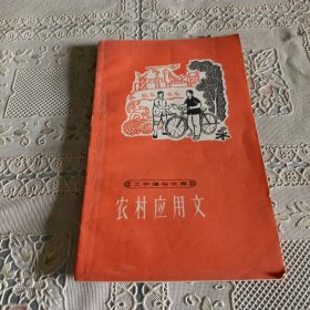 工农通俗文库 农村应用文