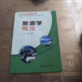 旅游學概論