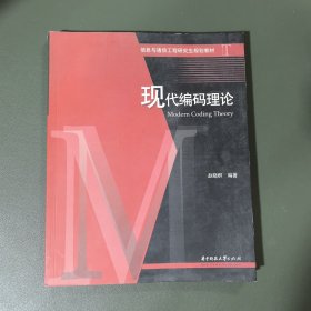 现代编码理论