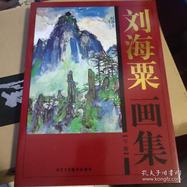 刘海粟画集 上下册